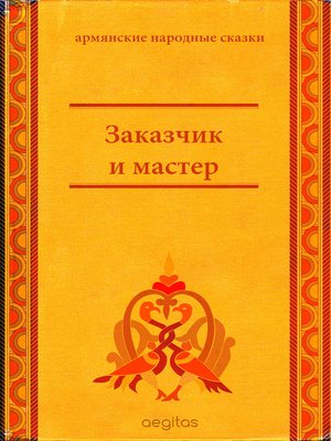 cover image of Заказчик и мастер